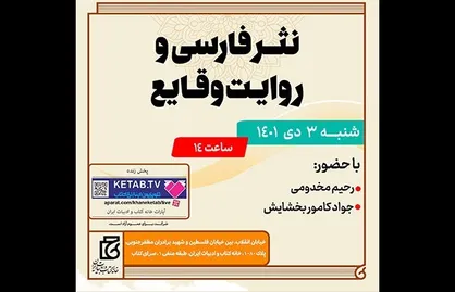 نشست &laquo;نثر فارسی و روایت وقایع&raquo; برگزار می&zwnj;شود