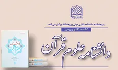نشست بررسی و نقد دانشنامه علوم قرآن برگزار می‌شود
