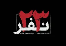 قهرمان این فیلم ۲۳ نفر هستند