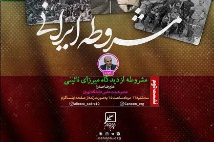 سلسله نشست&zwnj;های مشروطه ایرانی برگزار می&zwnj;شود