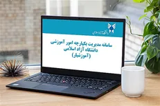 «آموزشیار» بدون تایید فنی بیش از یک میلیون دانشجو را سردرگم کرده! / سامانه آموزشی با ۵۳ ایراد فنی