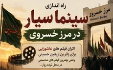 اکران فیلم‌های کوتاه عاشورایی در مرز خسروی آغاز می‌شود