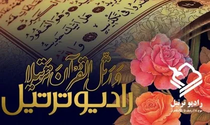 رادیو ترتیل افتتاح شد