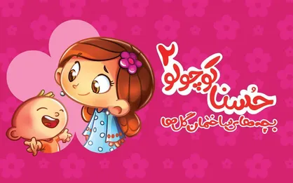 &laquo;حسنا کوچولو ۲&raquo; منتشر شد/ انیمیشنی با قصه&zwnj;های امروزی+تیزر