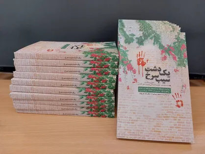 کتاب &laquo;یک دشت سیب سرخ&raquo; رونمایی شد
