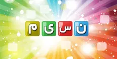 بازی و مسابقه ویژه برای پیشگیری از اعتیاد/ آروین به شبکه نسیم آمد