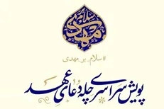 پویش چله دعای عهد