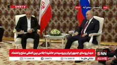 مشروح دیدار روسای جمهور ایران و روسیه در حاشیه اجلاس بین المللی صلح و اعتماد + فیلم