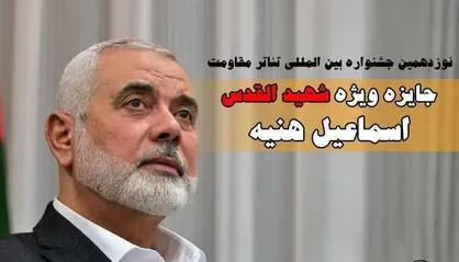 اهدای جایزه ویژه &laquo;شهید القدس اسماعیل هنیه&raquo; در جشنواره تئاتر مقاومت