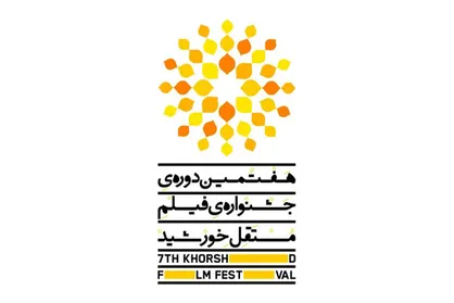 اعلام برنامه نمایش&zwnj;های جشنواره فیلم &laquo;خورشید&raquo;