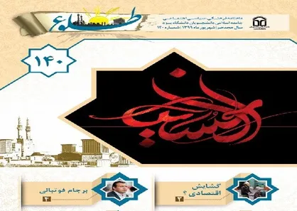 برجام فوتبالی / شماره&zwnj; ۱۴۰ نشریه دانشجویی &laquo;طلوع&raquo; منتشر شد