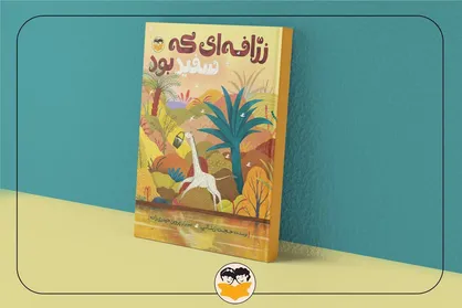 &laquo;زرافه&zwnj;ای که سفید بود&raquo; منتشر شد
