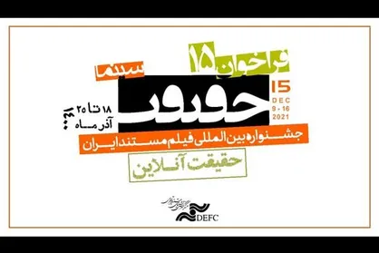 فراخوان جشنواره &laquo;سینماحقیقت&raquo; منتشر شد
