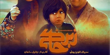 واکنش کارگردان &laquo;زیرخاکی&raquo; به احتمال توقیف سریال