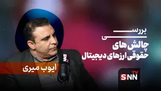 فیلم کامل گفت‌و‌گو با ایوب میری، کارشناس حقوقی، بررسی چالش‌های حقوقی ارز‌های دیجیتال