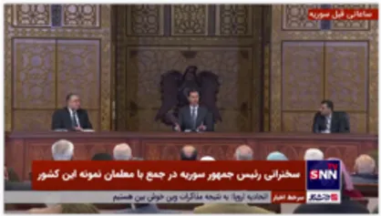 بشار اسد: سیاست غرب از نظر اخلاقی به انحطاط کامل رسیده است