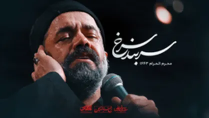 نماهنگ (سربند سرخ) حاج محمود کریمی