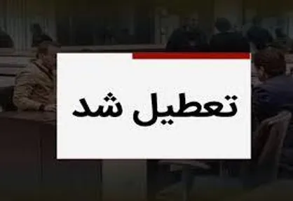 تعطیلی ادارات کهگیلویه و بویراحمد در ۱۵ مرداد