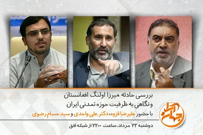 بررسی حادثه میرزا اولنگ و ظرفیت&zwnj;های حوزه تمدنی ایران در &laquo;جهان آرا&raquo;