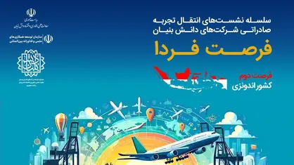 برگزاری دومین دوره سلسله نشست&zwnj;های انتقال تجربه صادراتی شرکت&zwnj;های دانش&zwnj;بنیان؛ فرصت فردا