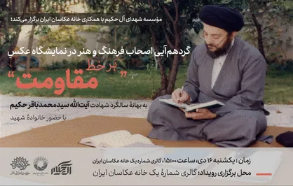 گردهم&zwnj;آیی اصحاب فرهنگ و هنر در نمایشگاه عکس &laquo;برخطِ مقاومت&raquo;