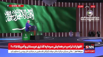 ترامپ: تحریم های سوریه برداشته می&zwnj;شود + فیلم