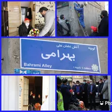 نامگذاری معبری در تهران به نام آتشنشان بازنشسته ایثارگر