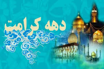 میزبانی بقاع متبرکه البرز از کاروان زیر سایه خورشید در دهه کرامت/ ترویج سبک زندگی اهل&zwnj;بیت (ع) در اولویت برنامه&zwnj;های اوقاف