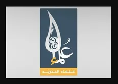 علمای بحرین در رد توافق سازش با رژیم صهیونیستی دادخواست امضا کردند
