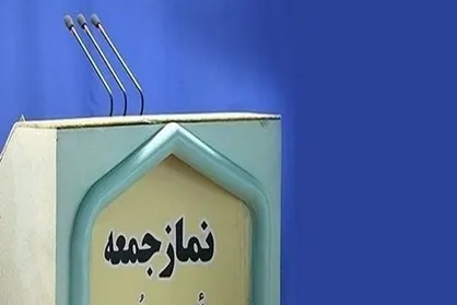 نماز جمعه این هفته تهران به امامت حجت&zwnj;الاسلام ابوترابی فرد اقامه می&zwnj;شود