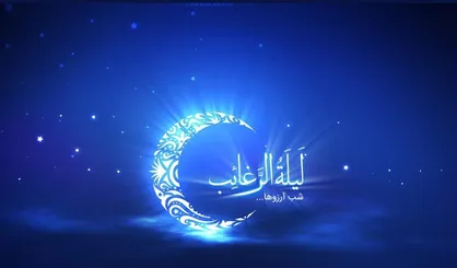 لیلة الرغائب یا شب آرزوها چگونه شبی است؟