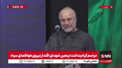 قالیباف: اساس قدرت ما موشک نیست؛ قدرت واقعی ما در قلب&zwnj;های مردم ماست