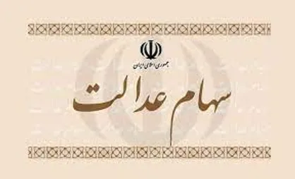 موافقت رئیسی با اختصاص سهام عدالت به جاماندگان