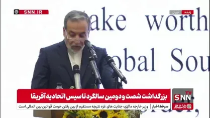عراقچی: جمهوری اسلامی ایران سربلندی آفریقا را سربلندی خود می&zwnj;داند