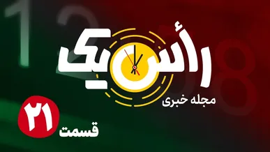 قسمت بیست و یکم از مجله خبری «راس یک»