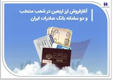 آغاز فروش ارز اربعین در شعب منتخب و دو سامانه بانک صادرات ایران