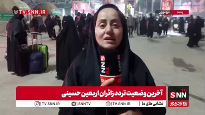 گزارش خبرنگار اعزامی SNNTV از پایانه شهید سلیمانی مرز مهران