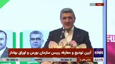 رئیس بورس: یک درصد هم فکر نمی‌کردم امروز در جلسه تودیع و معارفه باشم/ با دستور همتی تعجب کردم و یک مقدار ترسیدم