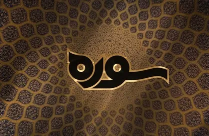 یازدهمین قسمت از برنامه سوره به موضوع الهیات مرگ اختصاص یافت