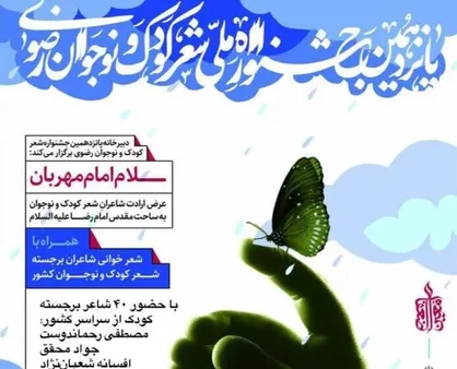 پانزدهمین جشنواره ملی شعر کودک و نوجوان رضوی برگزار می&zwnj;شود