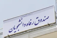 طرح‌های حمایتی صندوق رفاه دانشجویی برای سه و نیم میلیون دانشجو اجرا می‌شود