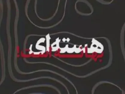 هسته&zwnj;ای بهانه است!