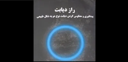 انتشار کتابی جامع برای نخستین بار در زمینه دیابت