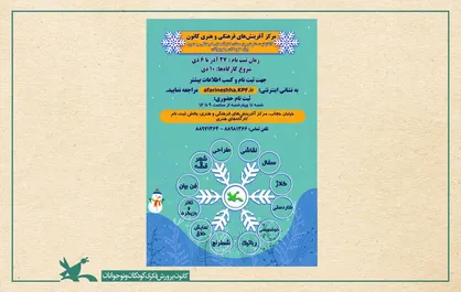 آغاز ثبت&zwnj;نام دوره زمستانی کارگاه&zwnj;های مرکز آفرینش&zwnj;های فرهنگی&zwnj;هنری کانون