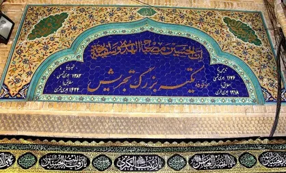 ماجرای اصالت محیط فرهنگی و جولان رقص و بی حجابی؛ حرمت تکیه&zwnj; تجریش را حفظ کنید