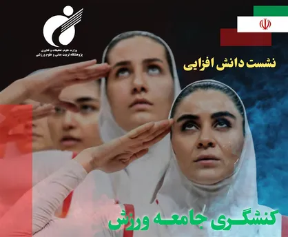 نشست دانش&zwnj;افزایی &laquo;کنشگری جامعه ورزش دانشگاهی در قبال جنگ تحمیلی&raquo; برگزار می&zwnj;شود