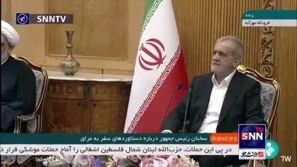 پزشکیان: اتمام پروژه قطار شملچه-بصره با جدیت از سوی ایران و عراق پیگیری می&zwnj;شود