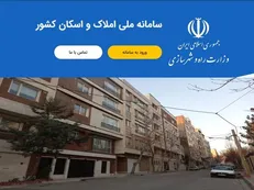 ۱۹ خردادماه آخرین فرصت خوداظهاری در سامانه املاک و اسکان / آیا بزرگترین بانک اطلاعاتی حوزه املاک تشکیل خواهد شد؟