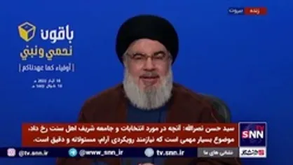 دبیرکل حزب الله لبنان: ما شاهد دخالت سفارت آمریکا و عربستان در روند انتخابات لبنان بودیم