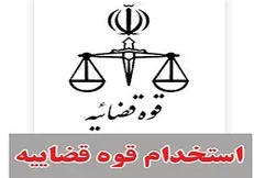 خبر خوش برای پذیرفته شدگان آزمون استخدامی قوه قضائیه سال ۹۶/ استخدام تا اسفند